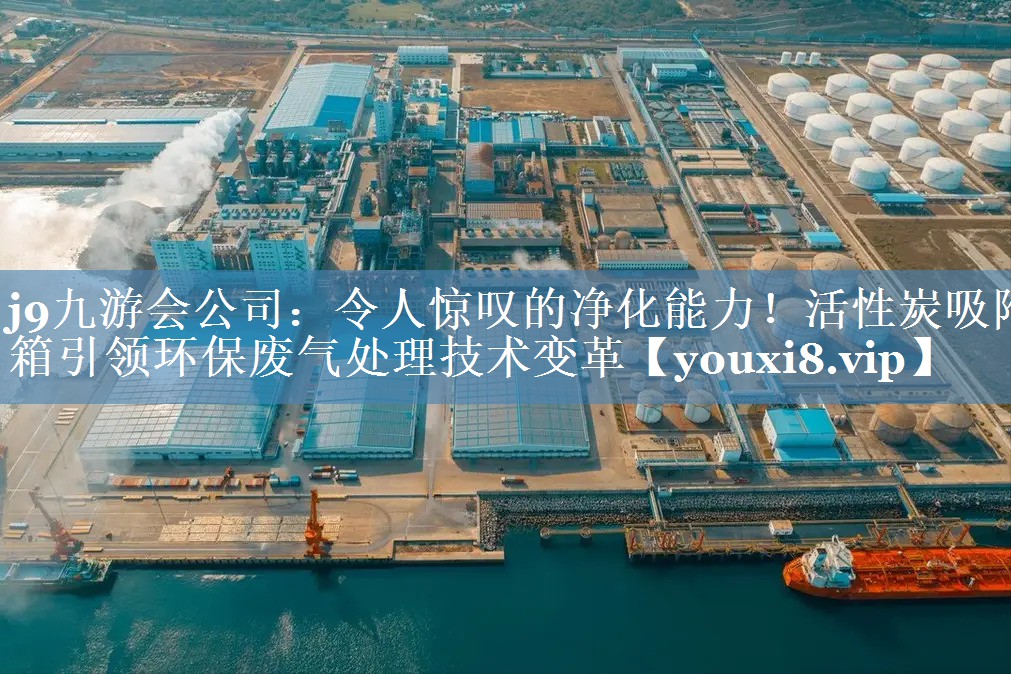 令人惊叹的净化能力！活性炭吸附箱引领环保废气处理技术变革