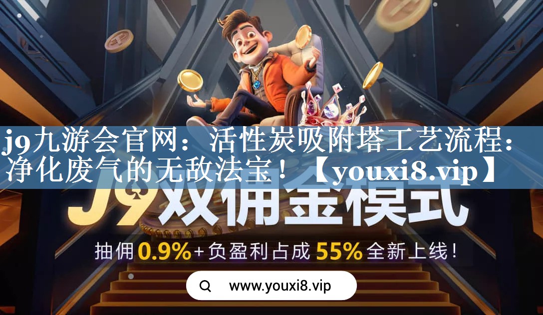 活性炭吸附塔工艺流程：净化废气的无敌法宝！