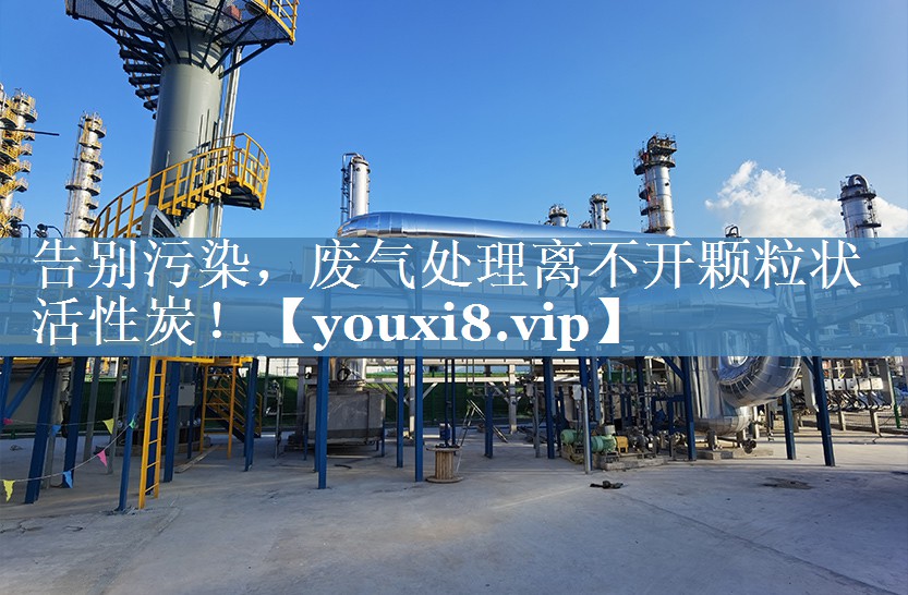 告别污染，废气处理离不开颗粒状活性炭！