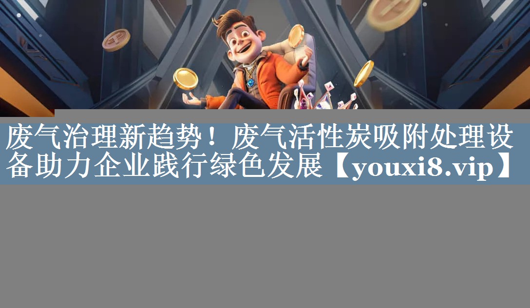 废气治理新趋势！废气活性炭吸附处理设备助力企业践行绿色发展