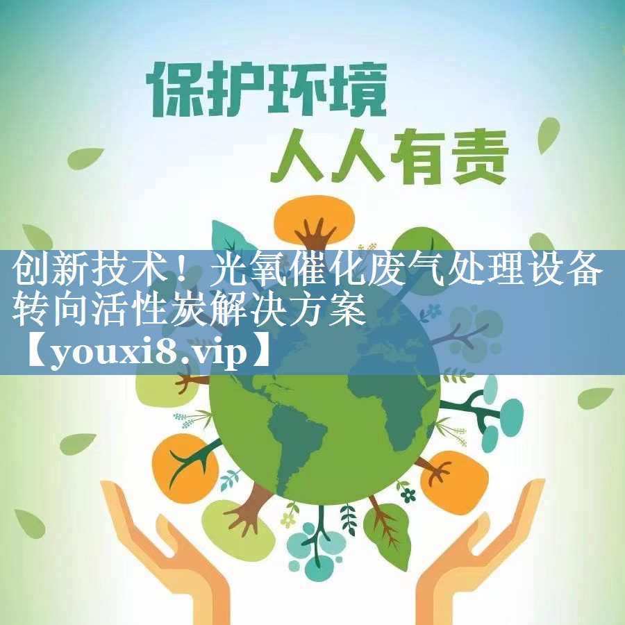 创新技术！光氧催化废气处理设备转向活性炭解决方案