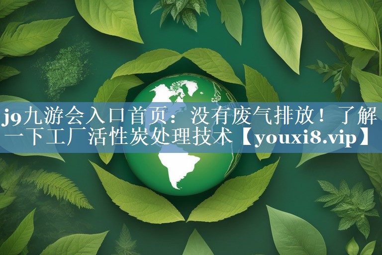 没有废气排放！了解一下工厂活性炭处理技术