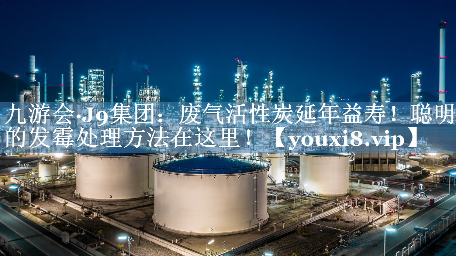 废气活性炭延年益寿！聪明的发霉处理方法在这里！