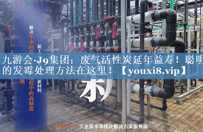 废气活性炭延年益寿！聪明的发霉处理方法在这里！