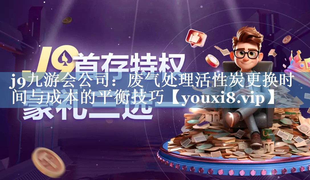 废气处理活性炭更换时间与成本的平衡技巧