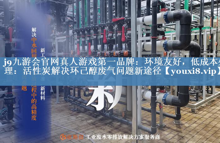 环境友好，低成本处理：活性炭解决环己醇废气问题新途径