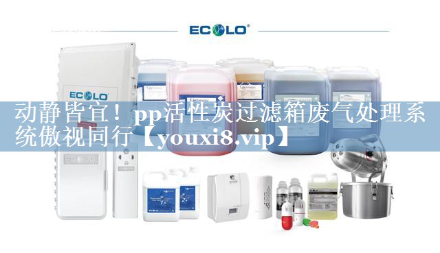 动静皆宜！pp活性炭过滤箱废气处理系统傲视同行