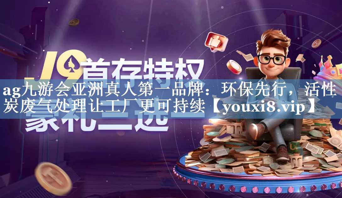 环保先行，活性炭废气处理让工厂更可持续