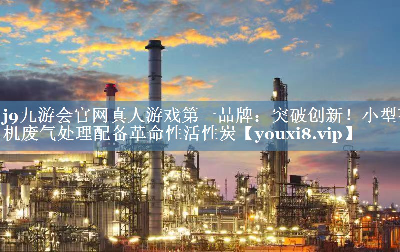 突破创新！小型有机废气处理配备革命性活性炭