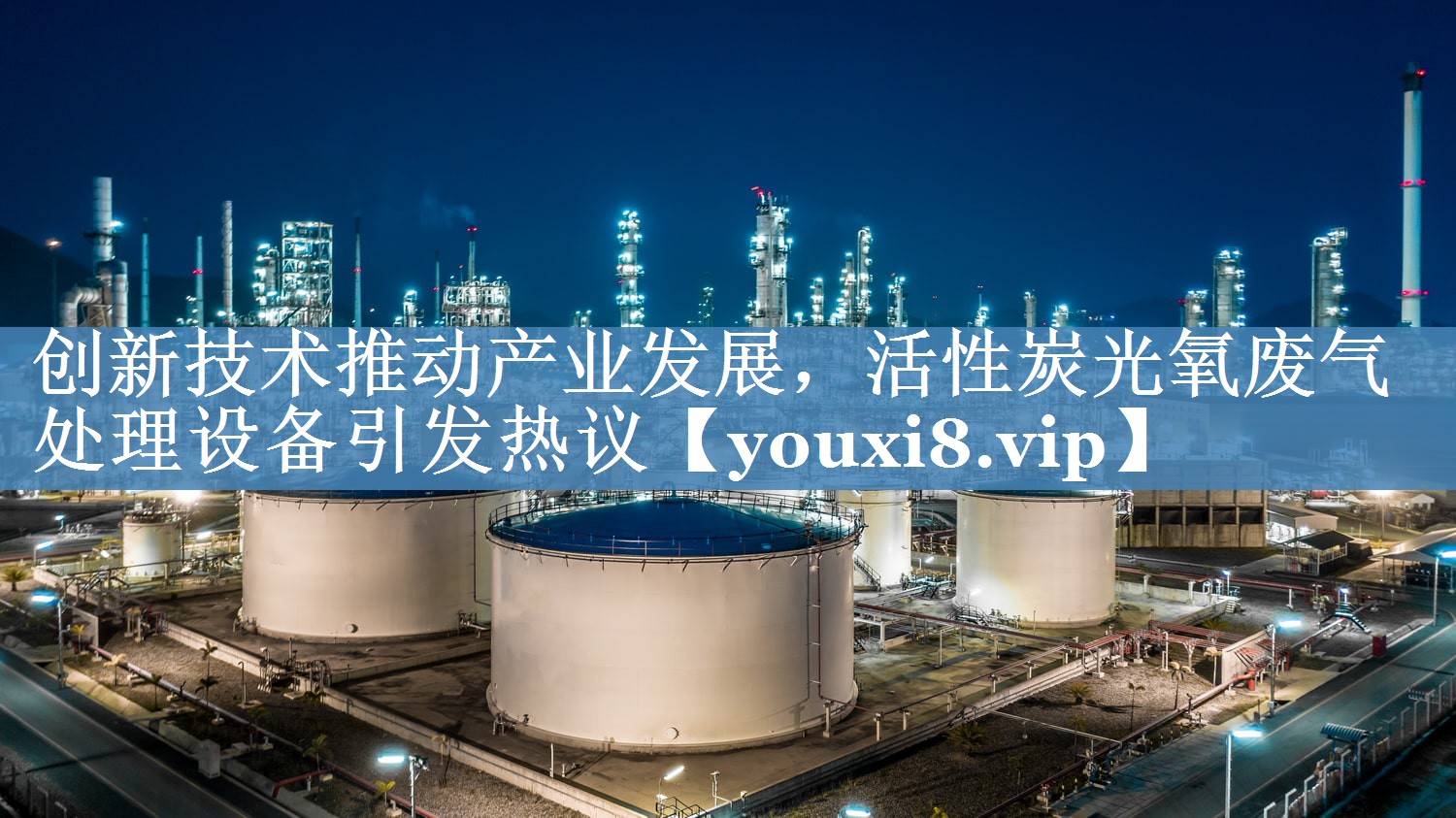 创新技术推动产业发展，活性炭光氧废气处理设备引发热议