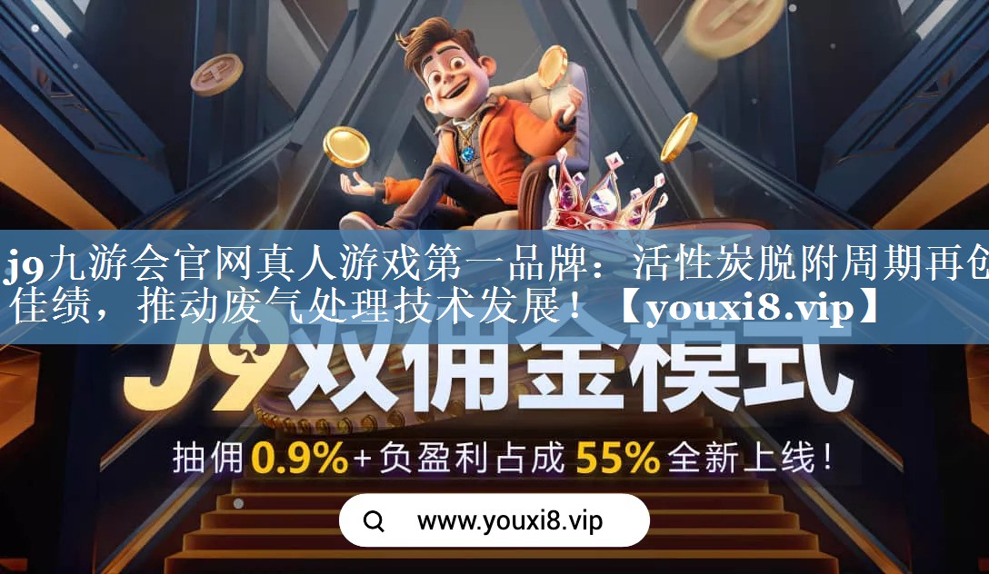 活性炭脱附周期再创佳绩，推动废气处理技术发展！