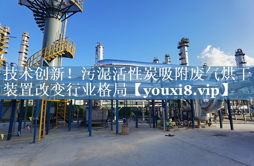 技术创新！污泥活性炭吸附废气烘干装置改变行业格局