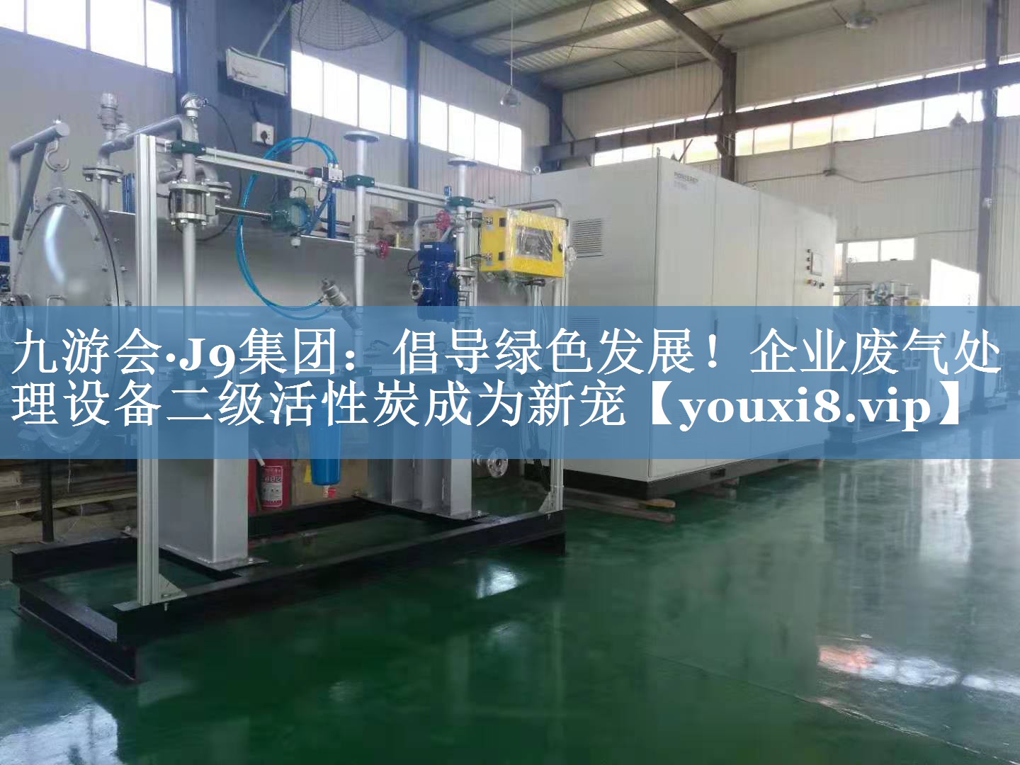 倡导绿色发展！企业废气处理设备二级活性炭成为新宠
