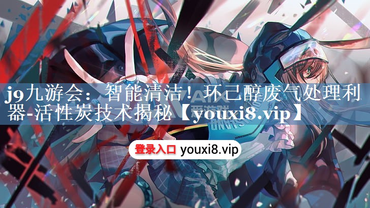 智能清洁！环己醇废气处理利器-活性炭技术揭秘
