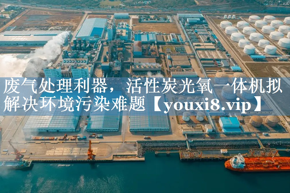 废气处理利器，活性炭光氧一体机拟解决环境污染难题