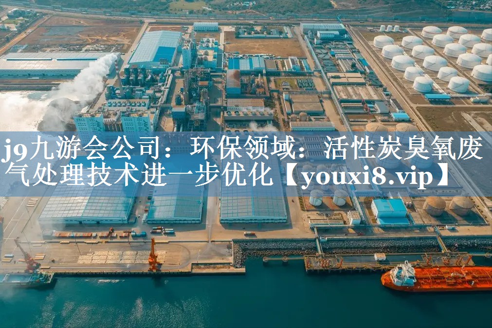 环保领域：活性炭臭氧废气处理技术进一步优化