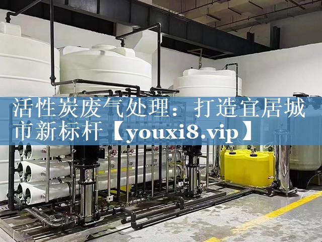 活性炭废气处理：打造宜居城市新标杆