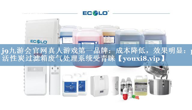 成本降低，效果明显：pp活性炭过滤箱废气处理系统受青睐