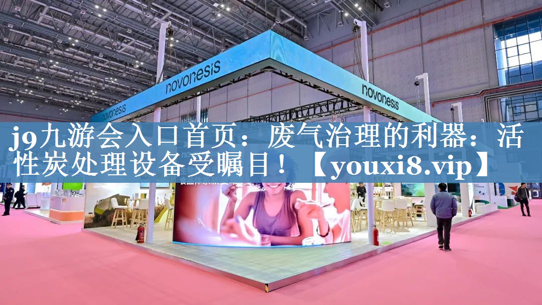 废气治理的利器：活性炭处理设备受瞩目！