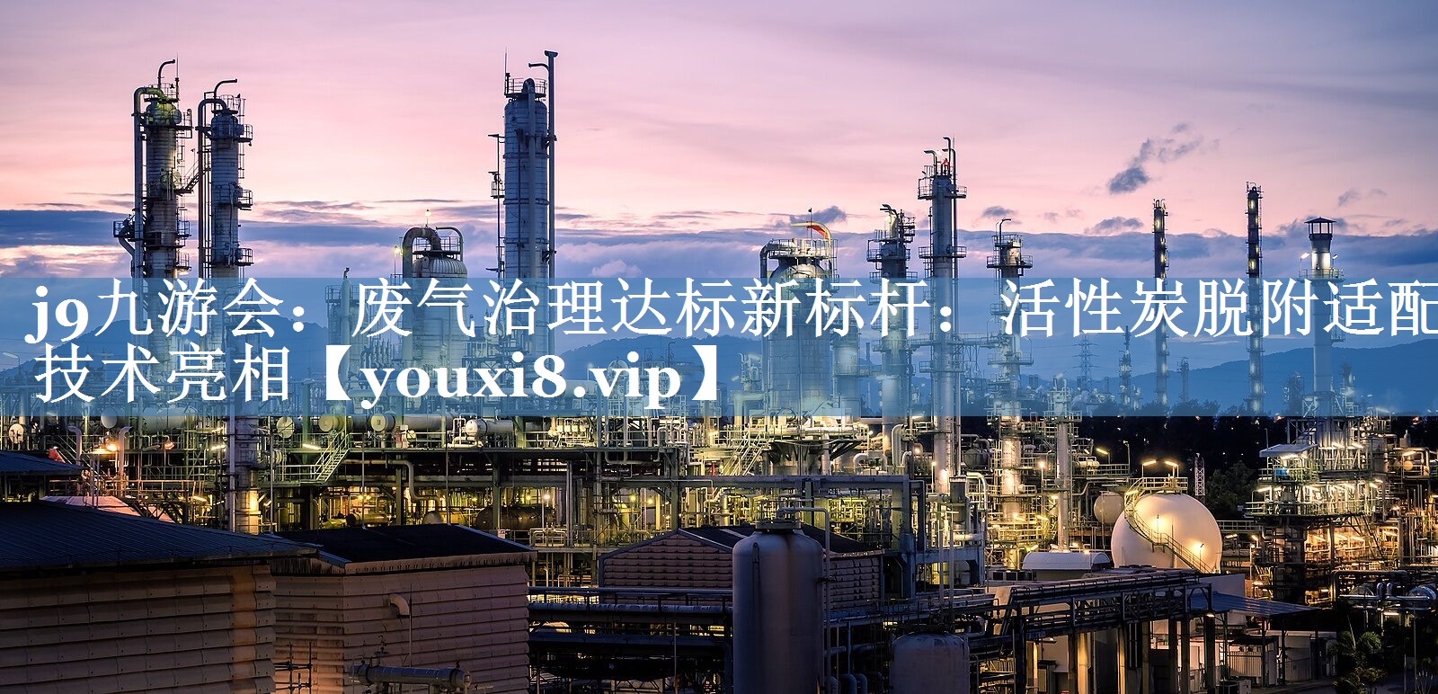 废气治理达标新标杆：活性炭脱附适配技术亮相