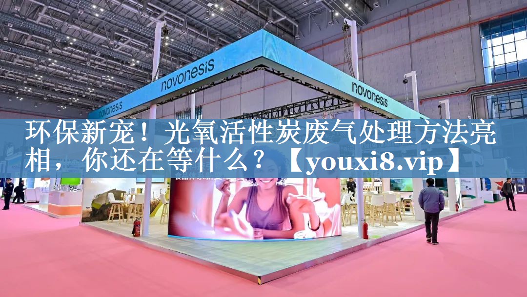 环保新宠！光氧活性炭废气处理方法亮相，你还在等什么？