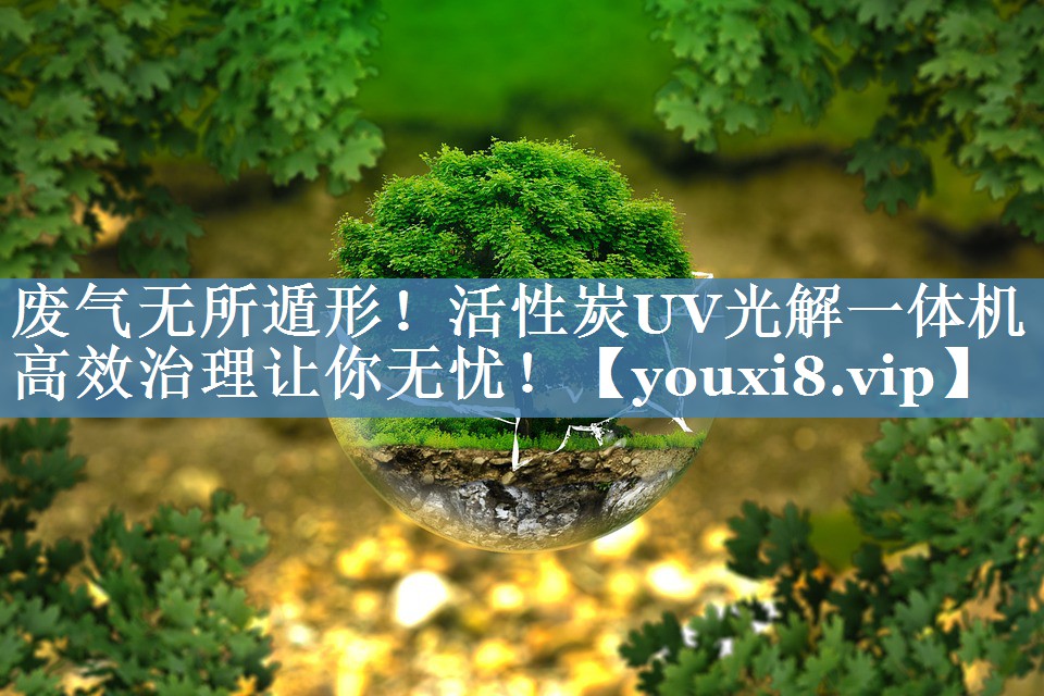 废气无所遁形！活性炭UV光解一体机高效治理让你无忧！
