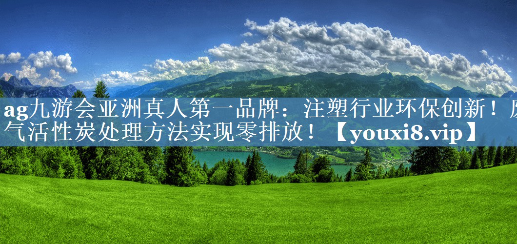 注塑行业环保创新！废气活性炭处理方法实现零排放！