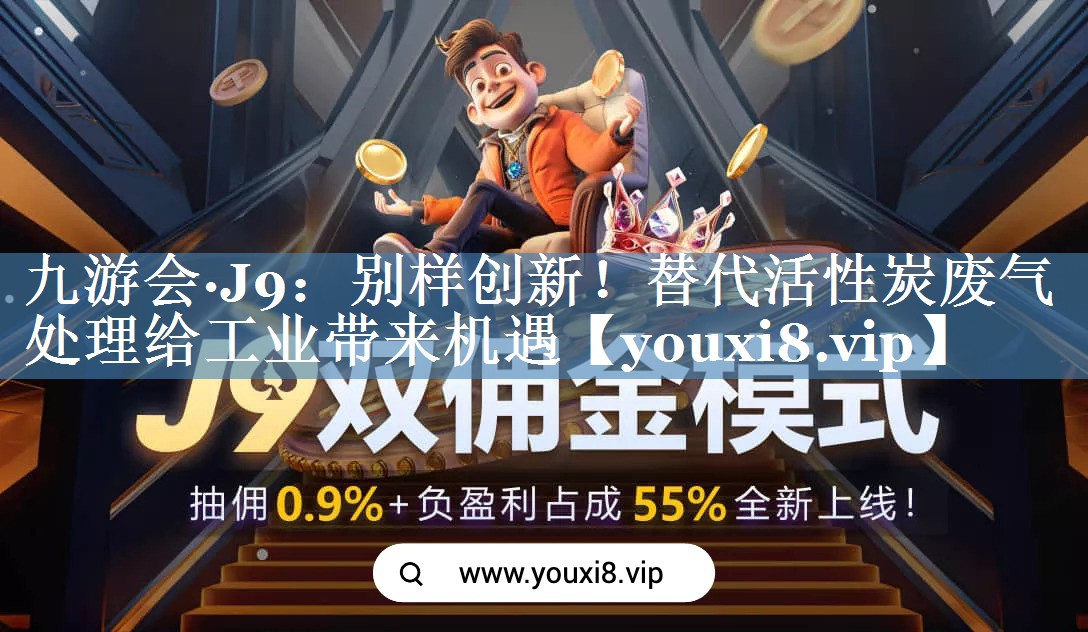 别样创新！替代活性炭废气处理给工业带来机遇