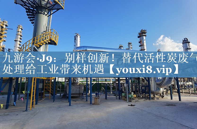 别样创新！替代活性炭废气处理给工业带来机遇