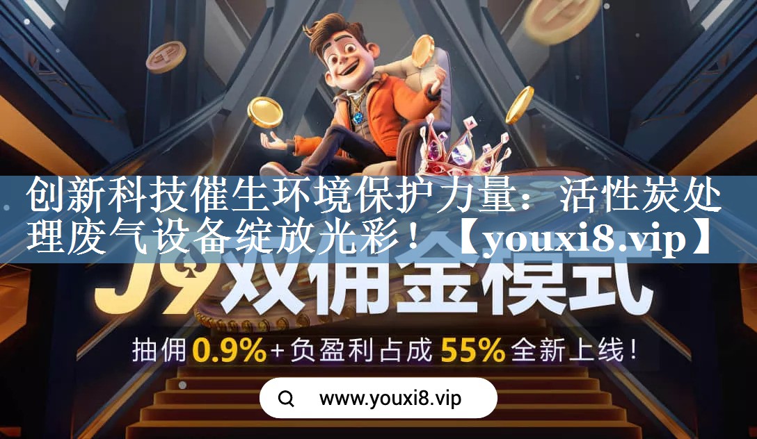 创新科技催生环境保护力量：活性炭处理废气设备绽放光彩！