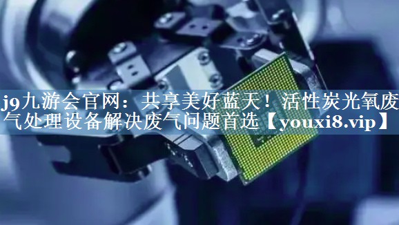 共享美好蓝天！活性炭光氧废气处理设备解决废气问题首选