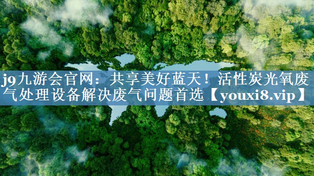 共享美好蓝天！活性炭光氧废气处理设备解决废气问题首选