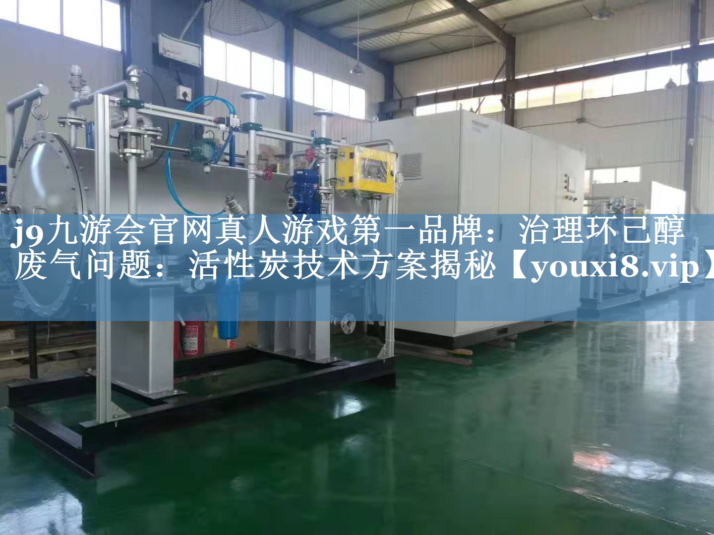 治理环己醇废气问题：活性炭技术方案揭秘