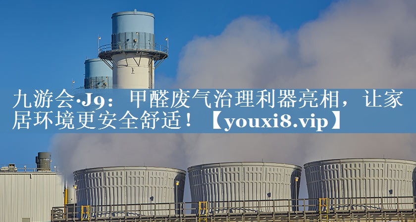 甲醛废气治理利器亮相，让家居环境更安全舒适！