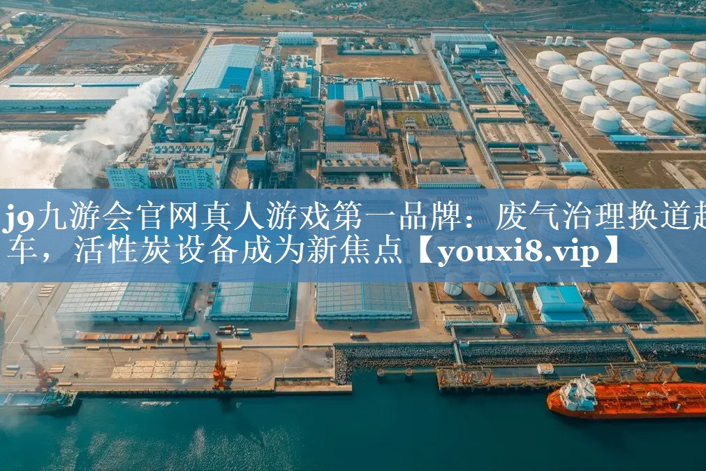废气治理换道超车，活性炭设备成为新焦点