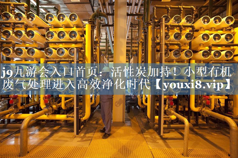 活性炭加持！小型有机废气处理进入高效净化时代
