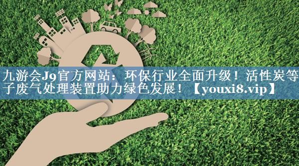 环保行业全面升级！活性炭等离子废气处理装置助力绿色发展！