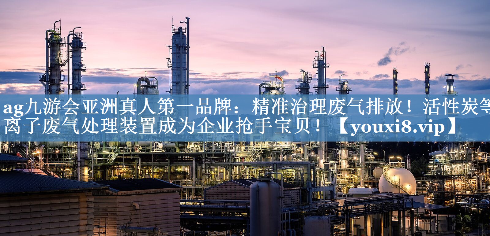 精准治理废气排放！活性炭等离子废气处理装置成为企业抢手宝贝！