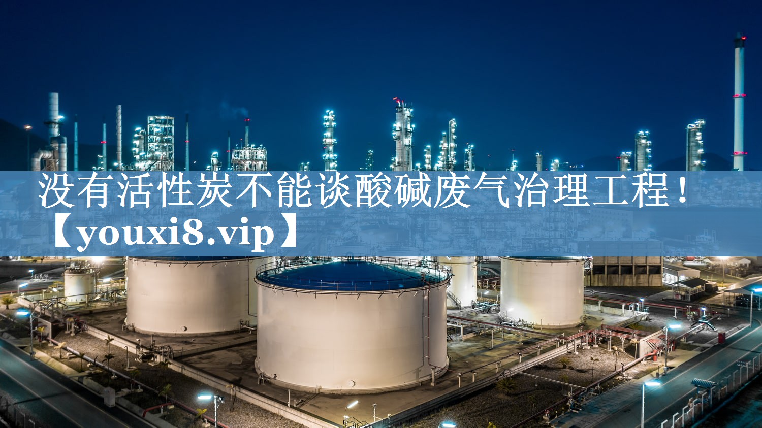 没有活性炭不能谈酸碱废气治理工程！