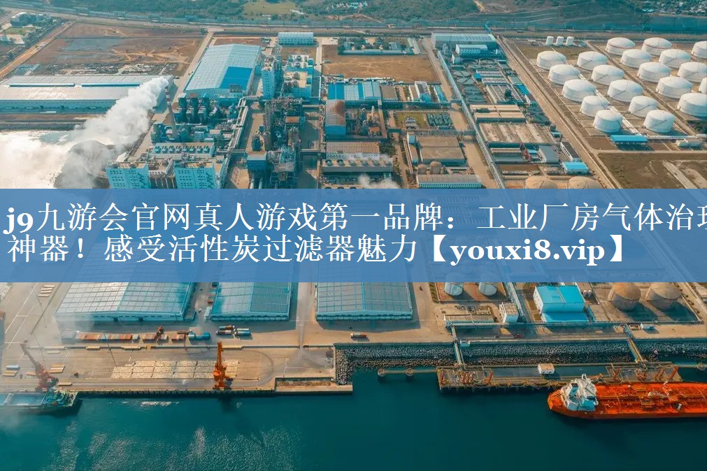 工业厂房气体治理神器！感受活性炭过滤器魅力