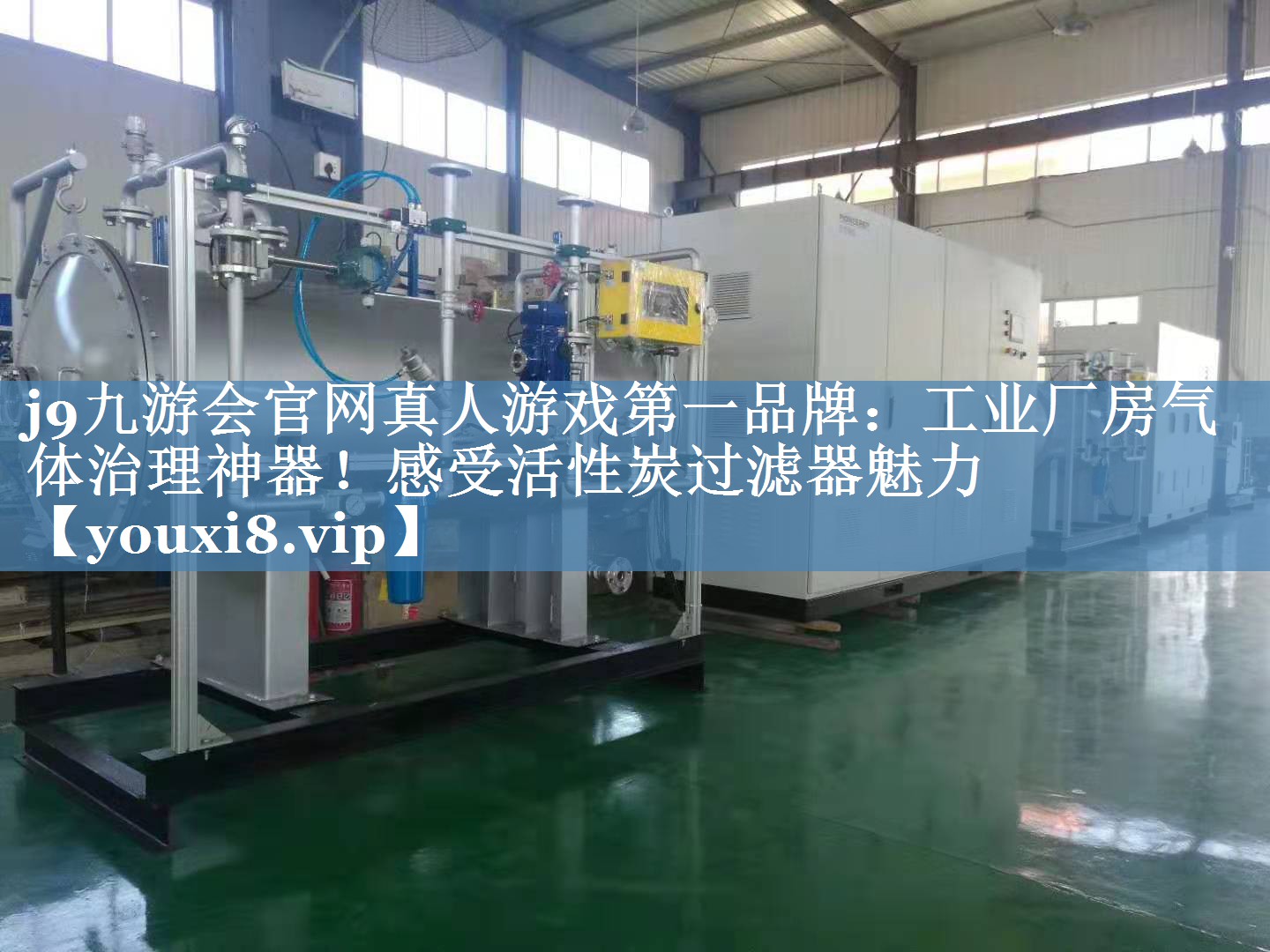 工业厂房气体治理神器！感受活性炭过滤器魅力